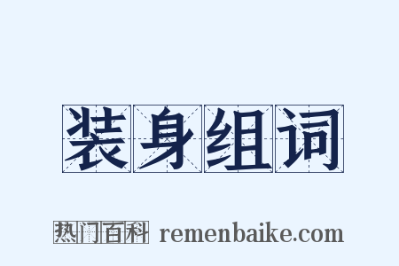 装身组词是什么意思的图片